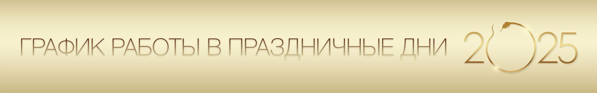 grafik-raboty-v-prazdnichnye-dni-2025